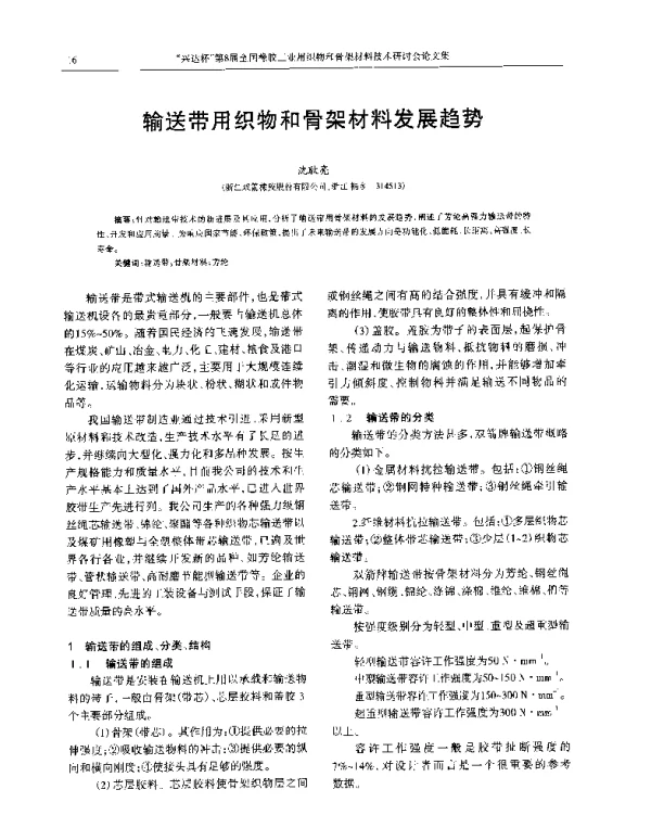 输送带用织物和骨架材料发展趋势
