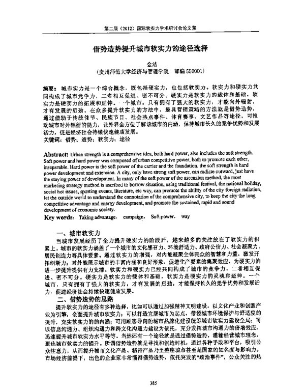 借势造势提升城市软实力的途径选择