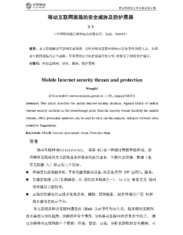 移动互联网面临的安全威胁及防护思路