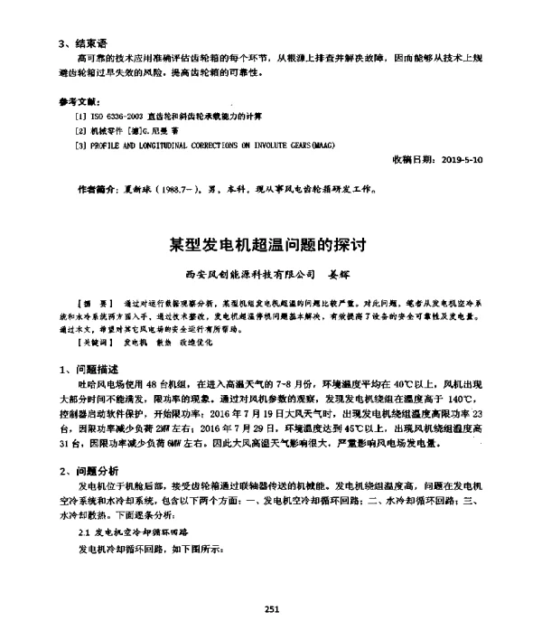 某型发电机超温问题的探讨