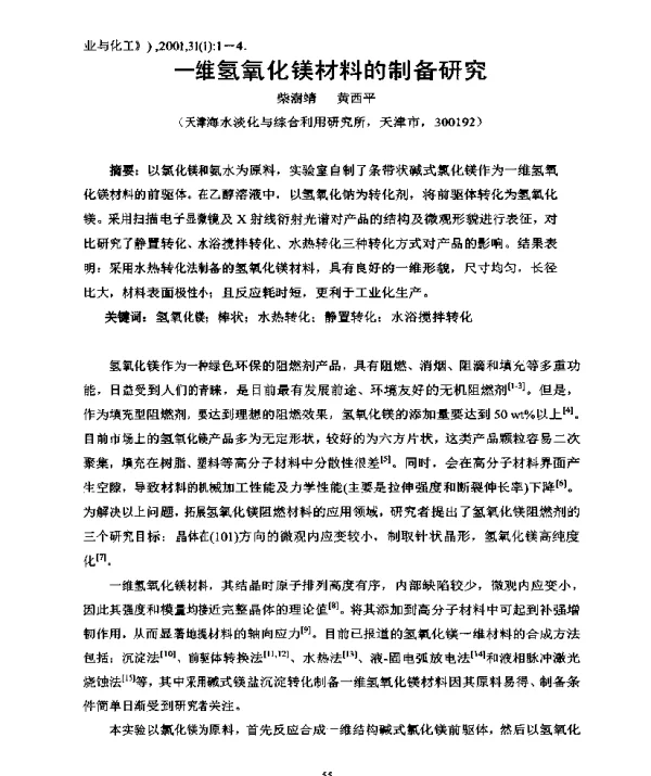一维氢氧化镁材料的制备研究