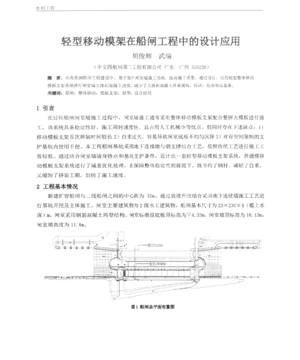 轻型移动模架在船闸工程中的设计应用