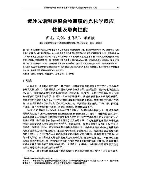 紫外光谱测定聚合物薄膜的光化学反应性能及取向性能