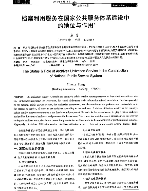 档案利用服务在国家公共服务体系建设中的地位与作用