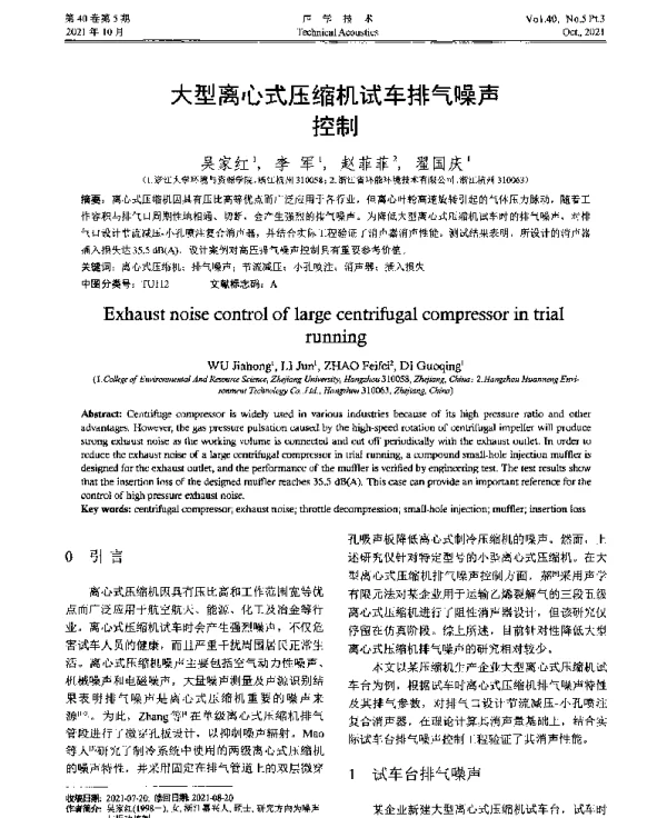 大型离心式压缩机试车排气噪声控制