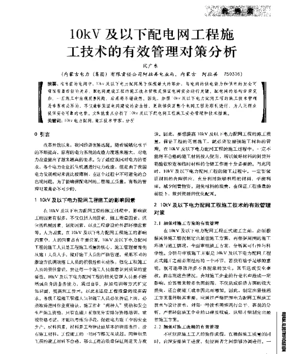 10kV及以下配电网工程施工技术的有效管理对策分析