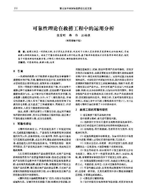 可靠性理论在救捞工程中的运用分析
