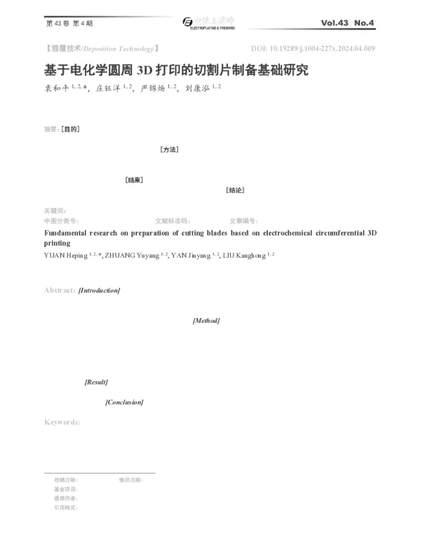 基于电化学圆周3D打印的切割片制备基础研究