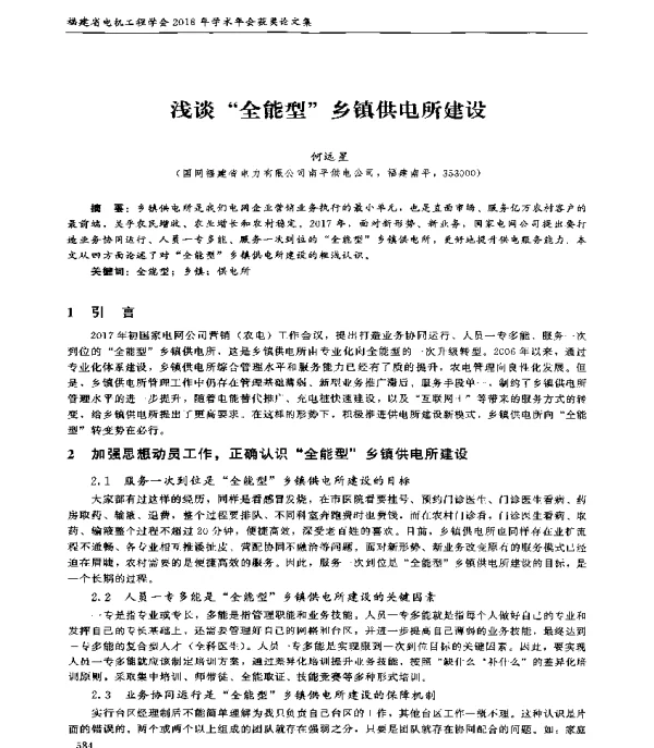 浅谈全能型乡镇供电所建设