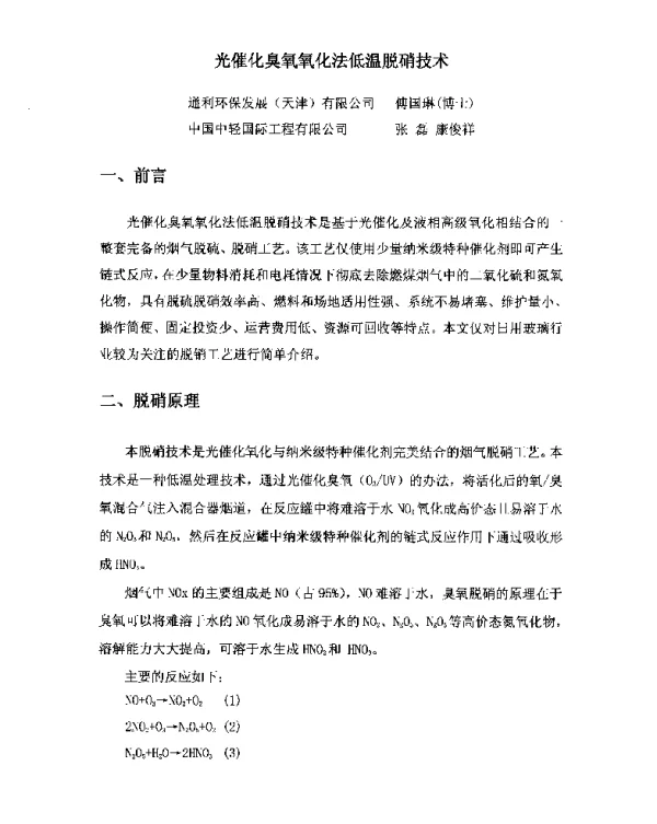 光催化臭氧氧化法低温脱硝技术