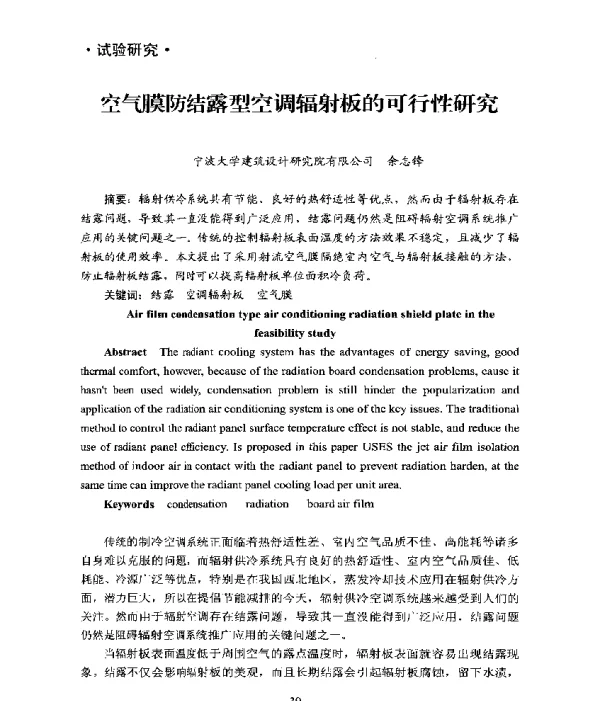 空气膜防结露型空调辐射板的可行性研究