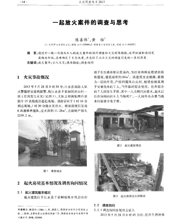 一起放火案件的调查与思考