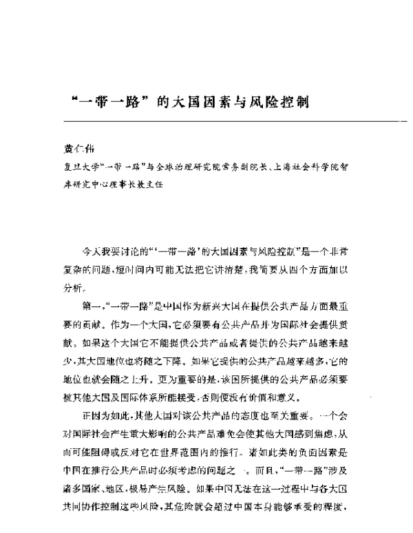 一带一路的大国因素与风险控制