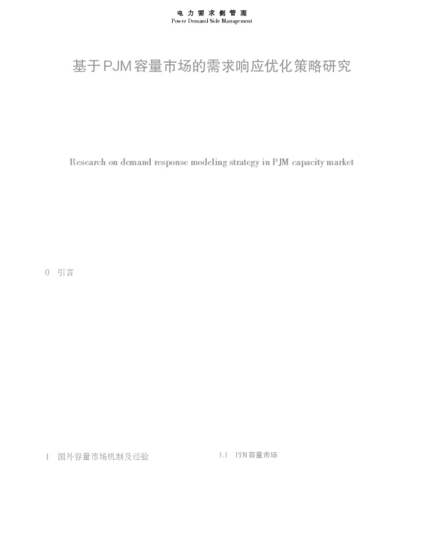 基于PJM容量市场的需求响应优化策略研究