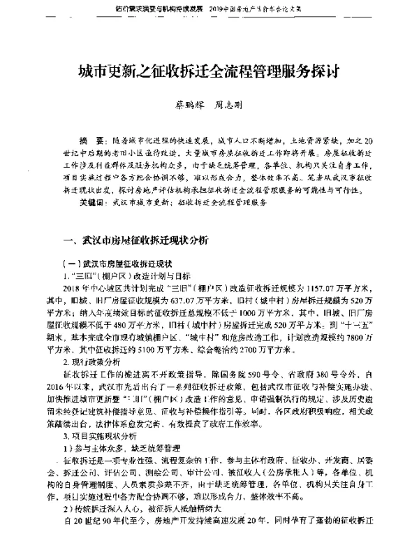 城市更新之征收拆迁全流程管理服务探讨