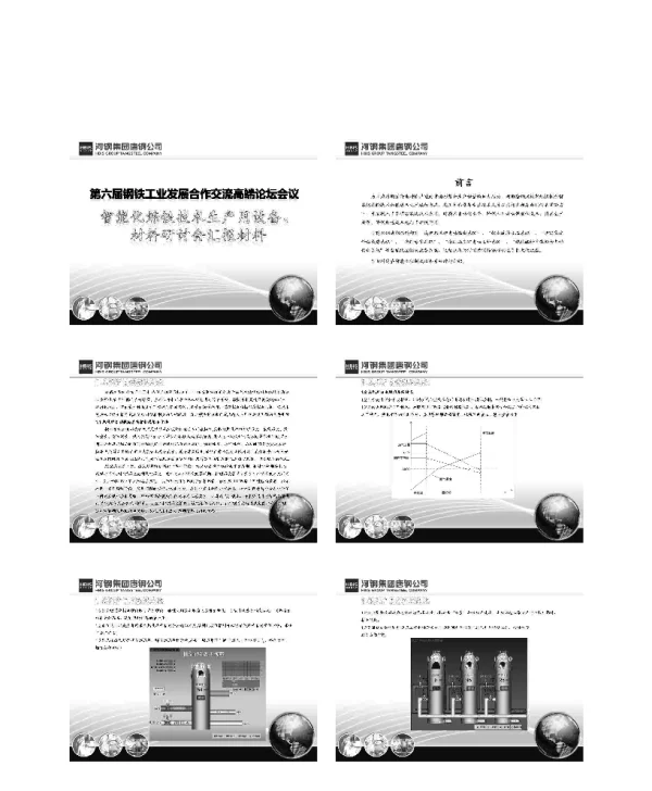 智能化炼铁技术生产用设备、材料研讨会汇报材料