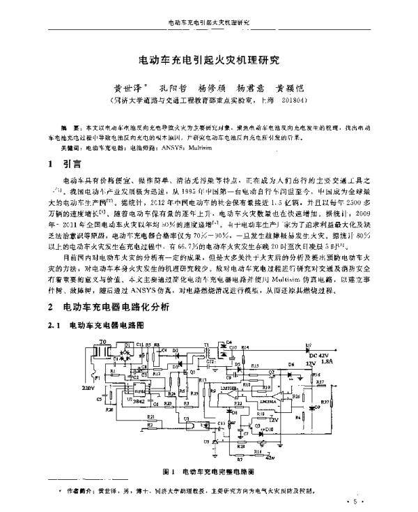 电动车充电引起火灾机理研究