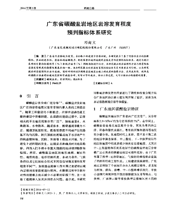 广东省碳酸盐岩地区岩溶发育程度预判指标体系研究