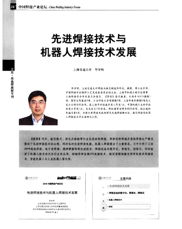 先进焊接技术与机器人焊接技术发展