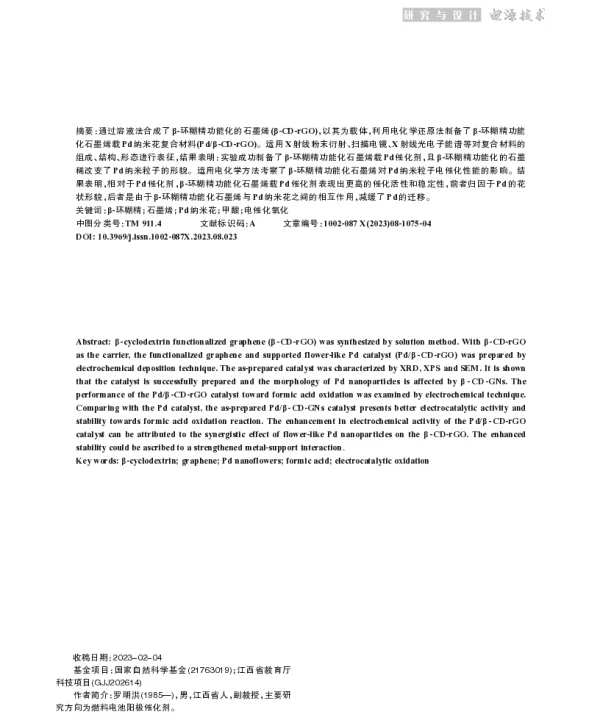 功能化石墨烯载钯纳米花的制备及电催化甲酸氧化