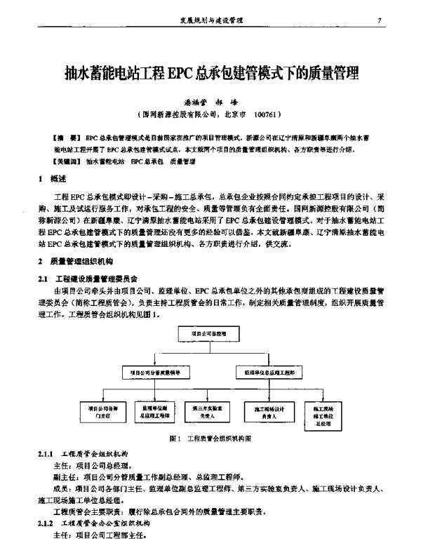 抽水蓄能电站工程EPC总承包建管模式下的质量管理