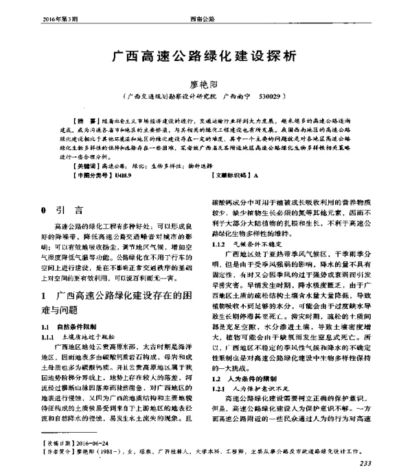 广西高速公路绿化建设探析