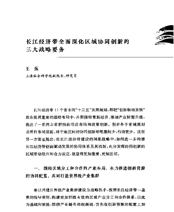 长江经济带全面深化区域协同创新的三大战略要务