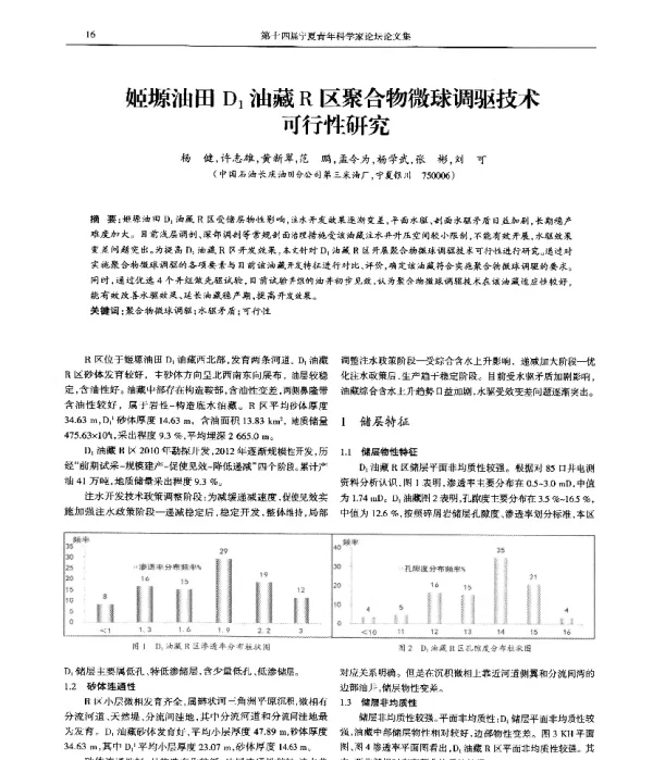 姬塬油田D1油藏R区聚合物微球调驱技术可行性研究