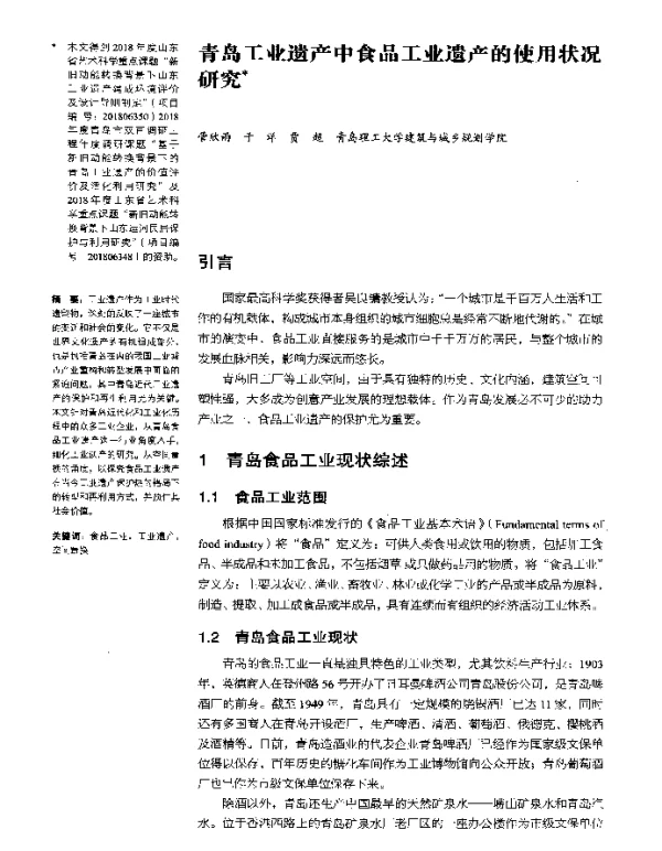 青岛工业遗产中食品工业遗产的使用状况研究