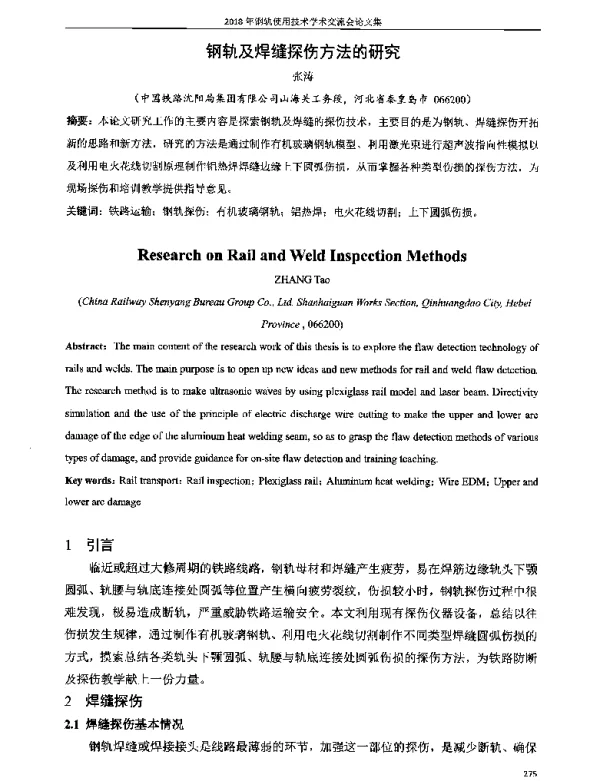 钢轨及焊缝探伤方法的研究