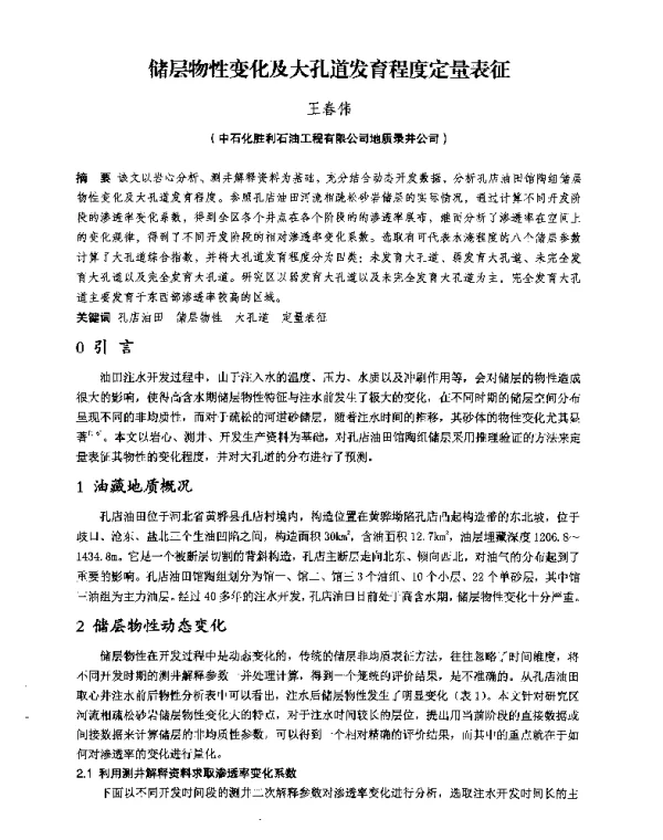 储层物性变化及大孔道发育程度定量表征