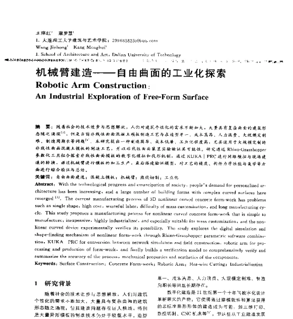 机械臂建造--自由曲面的工业化探索