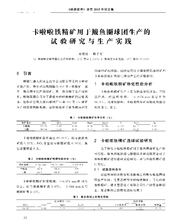 卡啦啦铁精矿用于鲅鱼圈球团生产的试验研究与生产实践