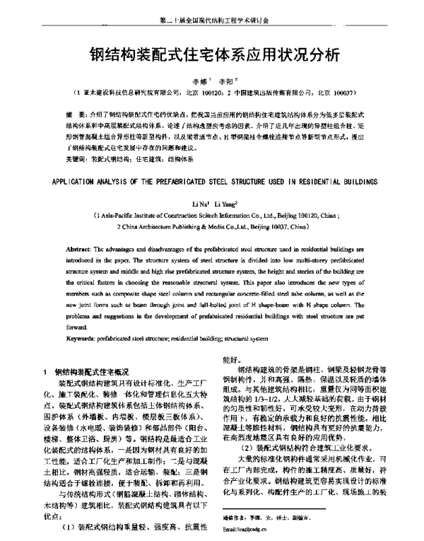 钢结构装配式住宅体系应用状况分析