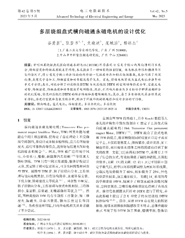 多层绕组盘式横向磁通永磁电机的设计优化