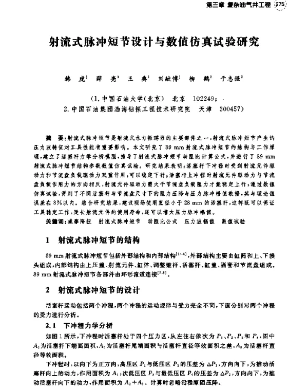射流式脉冲短节设计与数值仿真试验研究