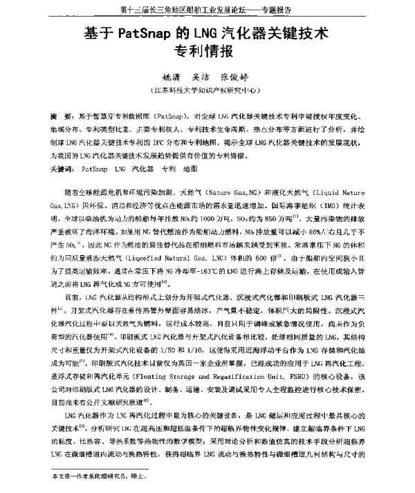 基于PatSnap的LNG汽化器关键技术专利情报