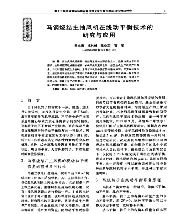 马钢烧结主抽风机在线动平衡技术的研究与应用