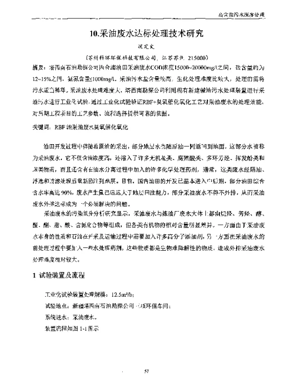 采油废水达标处理技术研究