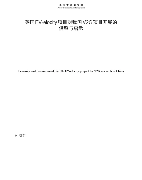 英国EV-elocity项目对我国V2G项目开展的借鉴与启示