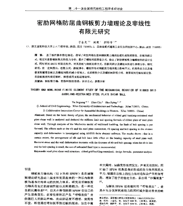 密肋网格防屈曲钢板剪力墙理论及非线性有限元研究