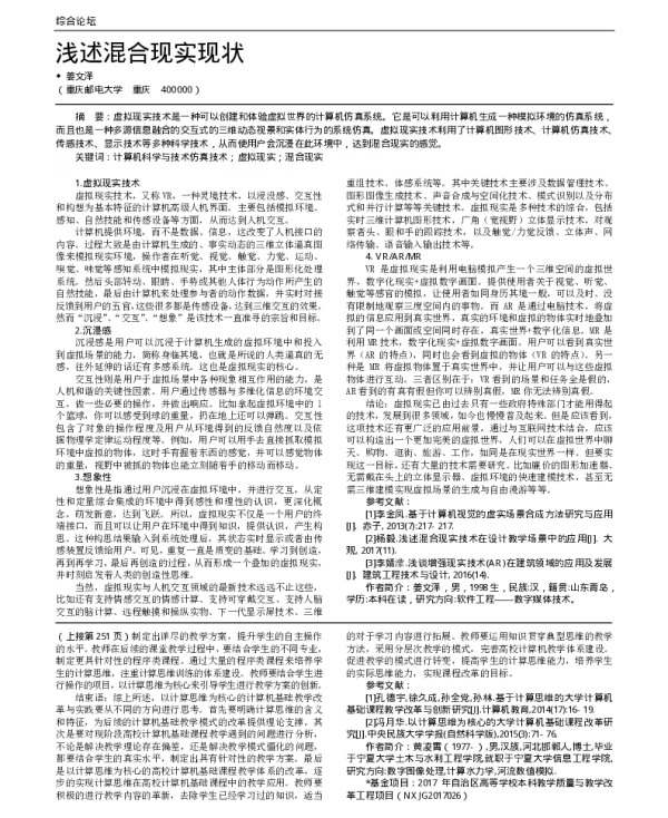 浅述混合现实现状