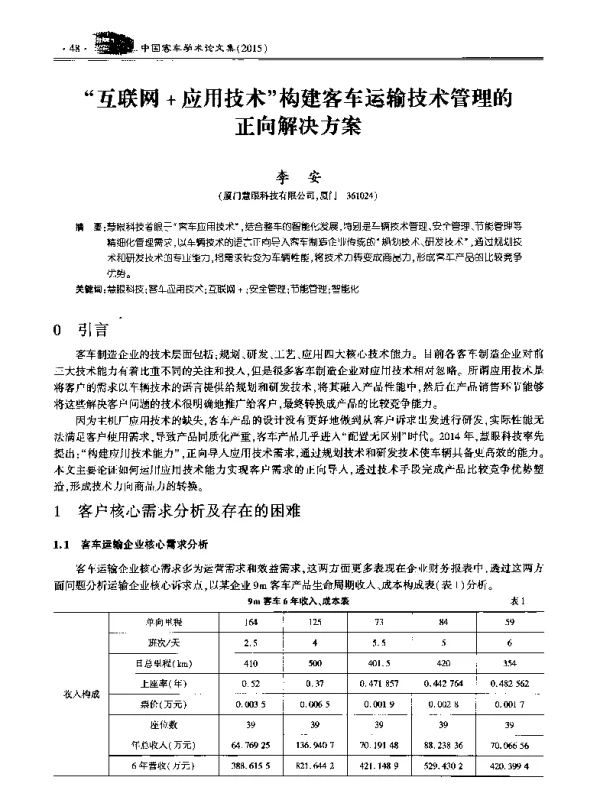 互联网+应用技术构建客车运输技术管理的正向解决方案