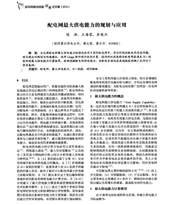 配电网最大供电能力的规划与应用