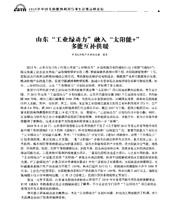 山东工业绿动力融入太阳能+多能互补供暖