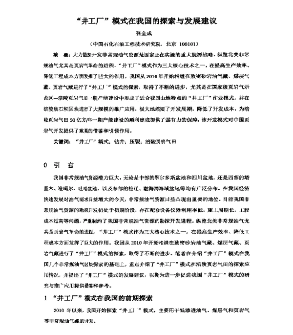 井工厂模式在我国的探索与发展建议