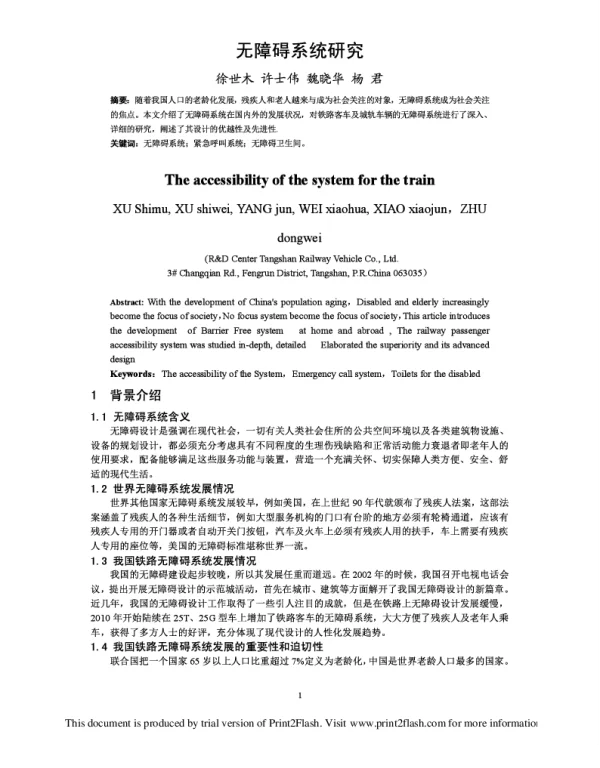 无障碍系统研究