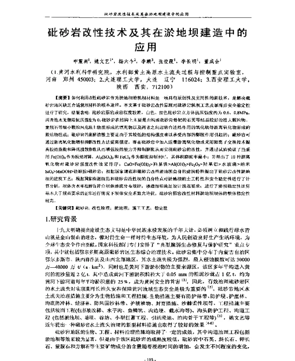 砒砂岩改性技术及其在淤地坝建造中的应用