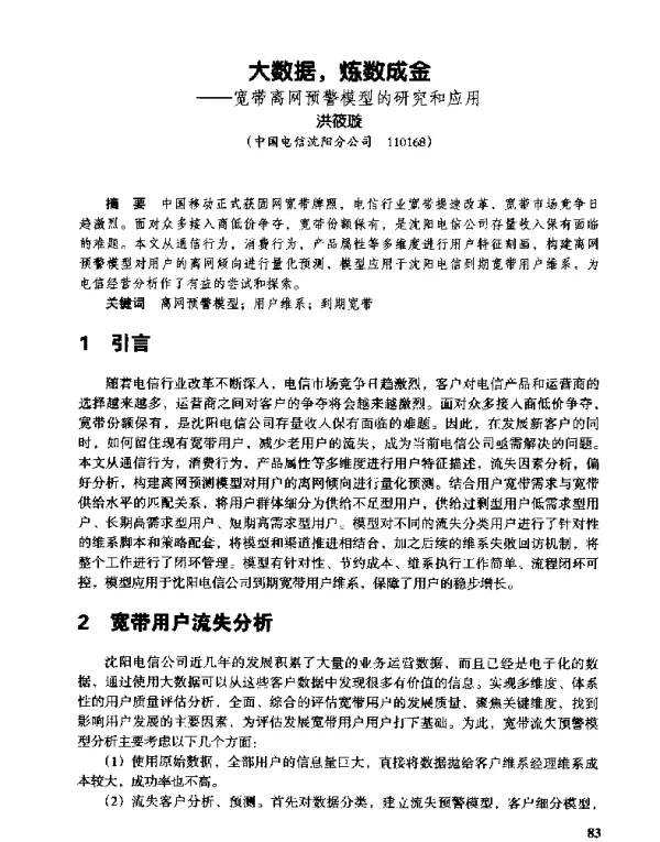 大数据炼数成金--宽带离网预警模型的研究和应用
