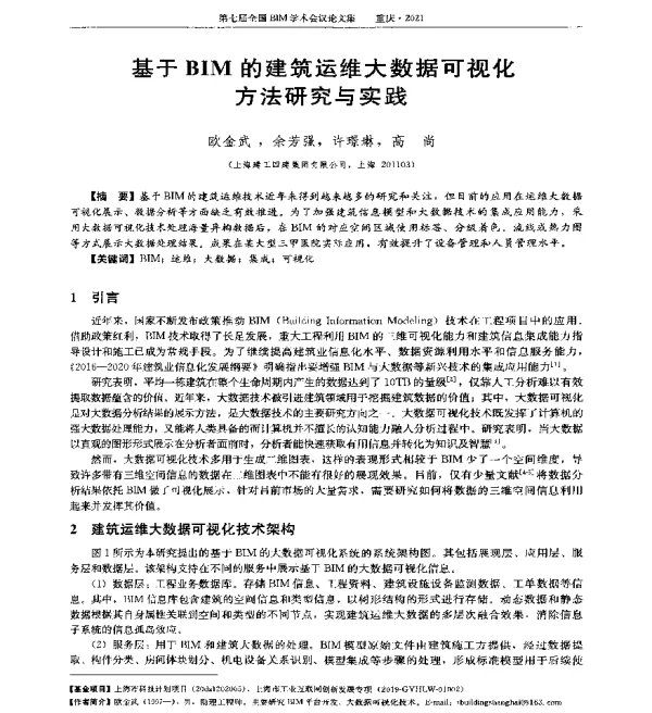 基于BIM的建筑运维大数据可视化方法研究与实践